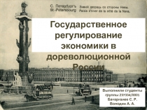Государственное регулирование экономики в дореволюционной России
Выполнили