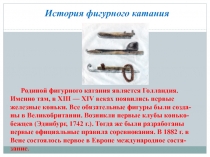 История фигурного катания