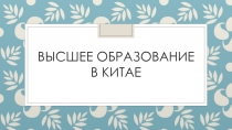 Высшее образование в китае