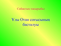Саба қтың тақырыбы :
