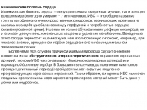 Ишемическая болезнь сердца
Ишемическая болезнь сердца — ведущая причина смерти