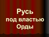 Русь под властью Орды