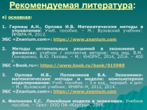 Рекомендуемая литература :
а ) основная :
1. Гармаш А.Н., Орлова И.В