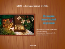 История новогодней игрушки