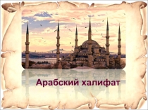 Арабский халифат