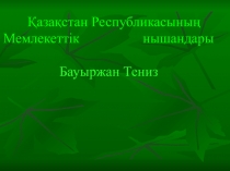 Қазақстан Республикасының Мемлекеттік нышандары Бауыржан Тениз