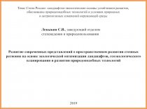 Развитие современных представлений о пространственном развитии степных регионов