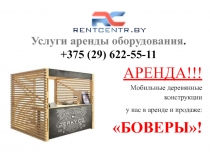 Услуги аренды оборудования. +375 (29) 622-55-11