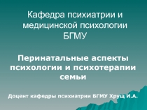 Кафедра психиатрии и медицинской психологии БГМУ