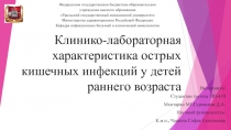 Клинико-лабораторная характеристика острых кишечных инфекций у детей раннего