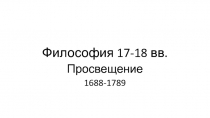 Философия 17-18 вв