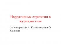 Нарративные стратегии в журналистике