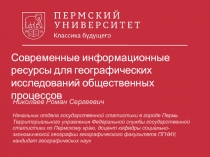 Николаев Роман Сергеевич
Начальник отдела государственной статистики в городе