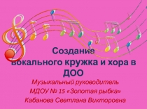 Создание вокального кружка и хора в ДОО