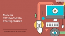 Информационное моделирование
Модели оптимального планирования
