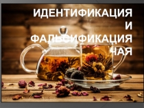 Идентификация и фальсификация чая