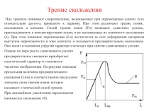 Трение скольжения