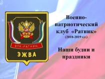 Военно-патриотический клуб Ратник
(2018-2019 г.г.)
Наши будни и праздники