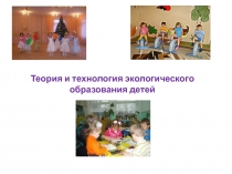 Теория и технология экологического образования детей