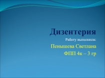 Дизентерия