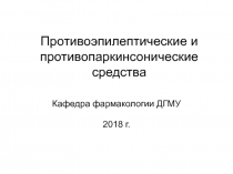 Противоэпилептические и противопаркинсонические средства