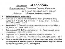 Дисциплина : Геология Преподаватель : Таранина Татьяна Ивановна, канд