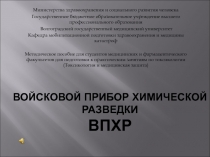 Войсковой прибор химической разведки ВПХР