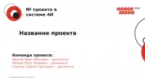 Название проекта
Команда проекта:
Иванов Иван Иванович - должность
Петров Петр