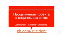 Продвижение проекта в социальных сетях