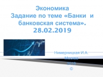 Экономика Задание по теме Банки и банковская система. 28.02.2019