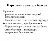 Нарушение синтеза белков