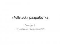 Fullstack  разработка