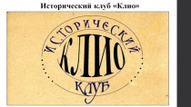 Исторический клуб Клио