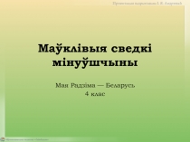 Ма ўклівыя сведкі мінуўшчыны