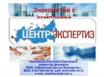 Знакомство с компанией
Чиглинцев Евгений Сергеевич,
д иректор филиала
ООО