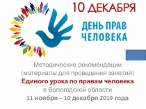 Методические рекомендации
(материалы для проведения занятий)
Единого урока по