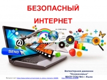 БЕЗОПАСНЫЙ ИНТЕРНЕТ
Волонтерское движение 
