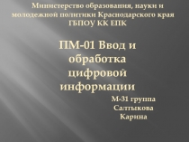 ПМ-01 Ввод и обработка цифровой информации
М-31 группа
Салтыкова
