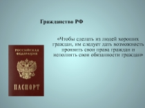 Гражданство РФ