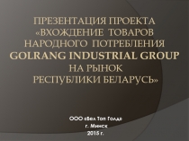 Презентация проекта Вхождение товаров народного потребления GoLRang Industrial