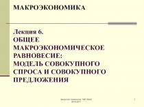 МАКРОЭКОНОМИКА Лекция 6. ОБЩЕЕ МАКРОЭКОНОМИЧЕСКОЕ РАВНОВЕСИЕ: МОДЕЛЬ