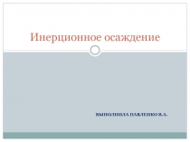 Инерционное осаждение