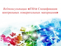 Веб-консультация ГИА: Спецификация контрольных измерительных материалов