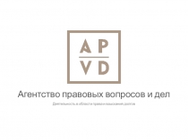 Агентство правовых вопросов и дел