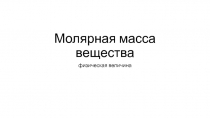 Молярная масса вещества