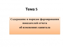 Тема 5