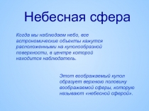 Небесная сфера
Когда мы наблюдаем небо, все астрономические объекты кажутся