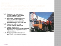 Лекция 7 ОРГАНИЗАЦИЯ ПАРКА СТРОИТЕЛЬНЫХ МАШИН И ЕГО ЭКСПЛУАТАЦИЯ