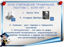 Если утверждение правильное, поставь 1. Если нет - 0