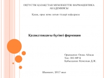 ОҢТҮСТІК ҚАЗАҚСТАН МЕМЛЕКЕТТІК ФАРМАЦЕВТИКА АКАДЕМИЯСЫ
Қазақ, орыс және латын